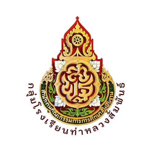 งานศิลปหัตถกรรมนักเรียน ครั้งที่ 73 ระดับกลุ่มโรงเรียนท่าหลวงสัมพันธ์