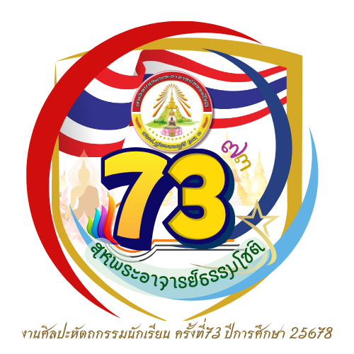 การแข่งขันศิลปหัตถกรรมนักเรียน ระดับสหวิทยาเขตพระอาจารย์ธรรมโชติ ครั้งที่ 73 ปีการศึกษา 2568