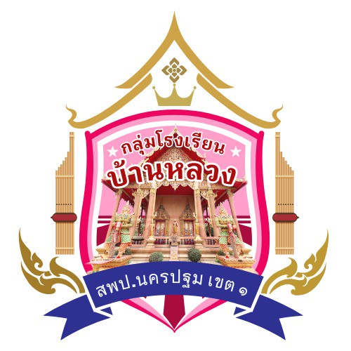 การแข่งขันศิลปหัตถกรรมกลุ่มโรงเรียนบ้านหลวง