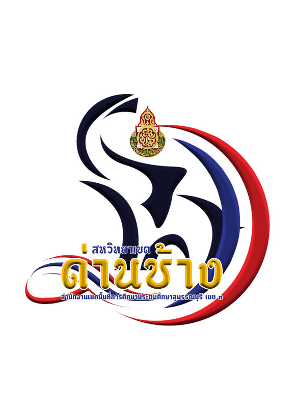 การแข่งขันงานศิลปหัตถกรรมนักเรียน ครั้งที่ 73  ปีการศึกษา 2568 ระดับเขตสหวิทยาเขตด่านช้าง