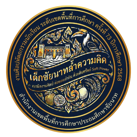 การแข่งขันงานศิลปหัตถกรรมนักเรียน ระดับเขตพื้นที่การศึกษา ครั้งที่ 73 ปีการศึกษา 2568 