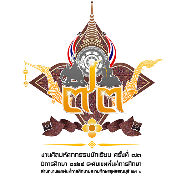 งานศิลปหัตถกรรมนักเรียน ครั้งที่ 73 ปีการศึกษา 2568 ระดับเขตพื้นที่การศึกษา 