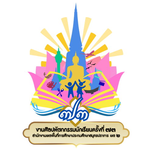 ศิลปหัตถกรรมนักเรียน ครั้งที่ 73 สพป.สมุทรปราการ เขต 2