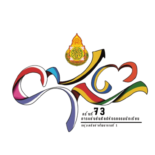 ศิลปหัตถกรรมนักเรียน ครั้งที่ 73 ปีการศึกษา 2568 กลุ่มเครือข่ายโพธารามที่ 1