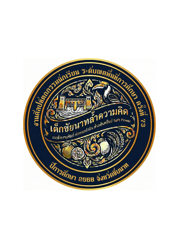 การแข่งขันงานศิลปหัตถกรรมนักเรียน ครั้งที่ 73 ศูนย์ประสานงานทางการศึกษามโนรมย์