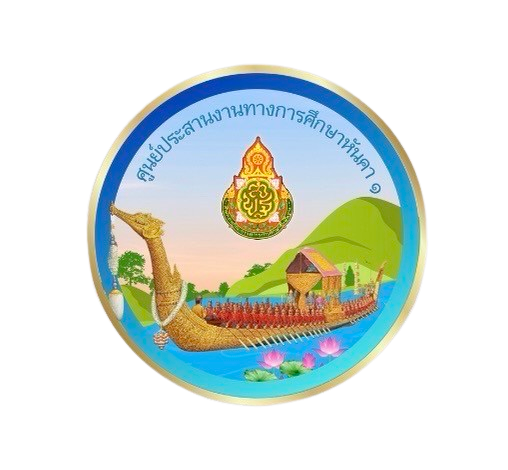 การแข่งขันศิลปหัตถกรรมนักเรียน ครั้งที่ 73 ปีการศึกษา 2568 ระดับศูนย์ประสานงานทางการศึกษาหันคา 1
