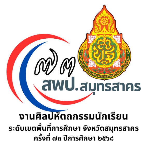 งานศิลปหัตถกรรมนักเรียน ครั้งที่ 73 ปีการศึกษา 2568
