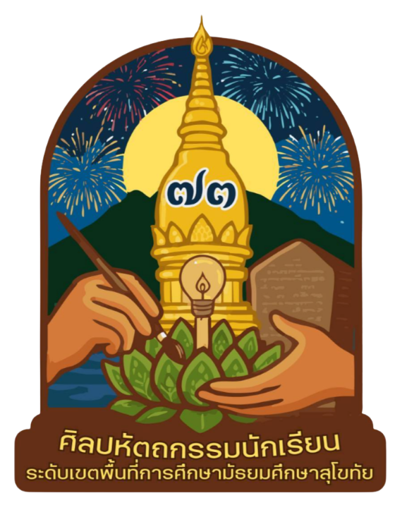 ศิลปหัตถกรรมนักเรียน สพม.สุโขทัย ครั้งที่ 73