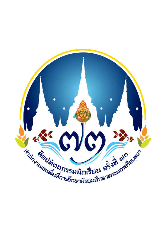 งานศิลปหัตถกรรมนักเรียน ครั้งที่ 73 สพม.พระนครศรีอยุธยา