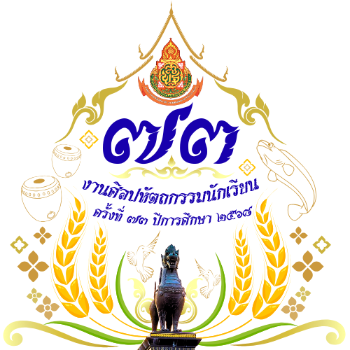 งานศิลปหัตถกรรมนักเรียน ครั้งที่ 73 ปีการศึกษา 2568 สพม.สิงห์บุรี อ่างทอง