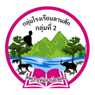 การแข่งขันงานศิลปหัตกรรมนักเรียน ประจำปีงบประมาณ พ.ศ. 2569 กลุ่มโรงเรียนลานสัก กลุ่ม 2