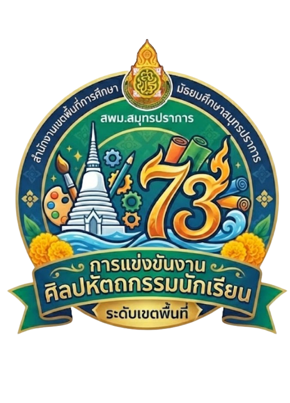 การแข่งขันศิลปหัตถกรรมนักเรียน ครั้งที่ 73 ปีการศึกษา 2568 สพม.สมุทรปราการ