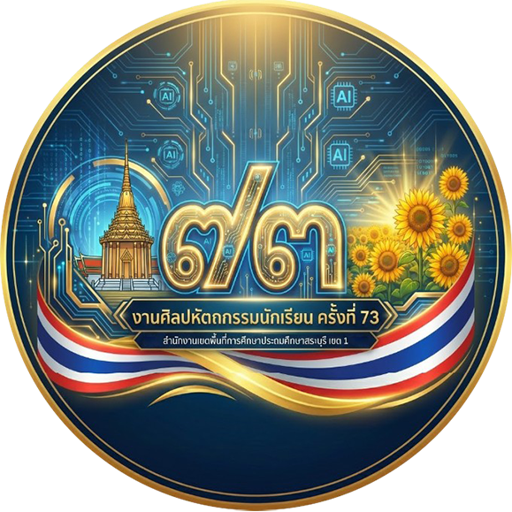 การแข่งขันงานศิลปหัตถกรรมนักเรียน ครั้งที่ 73 ปีการศึกษา 2568 ระดับสำนักงานเขตพื้นที่การศึกษาประถมศึกษาสระบุรี เขต 1