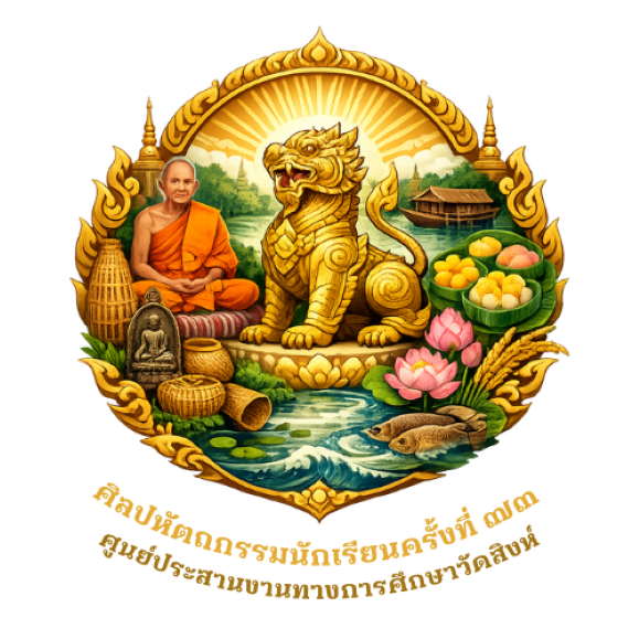 การแข่งขันงานศิลปหัตถกรรมนักเรียน ครั้งที่ 73 ปีการศึกษา 2568 ระดับศูนย์ประสานงานทางการศึกษาวัดสิงห์